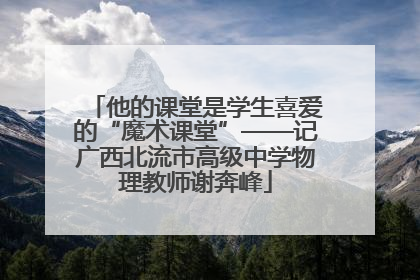他的课堂是学生喜爱的“魔术课堂”——记广西北流市高级中学物理教师谢奔峰