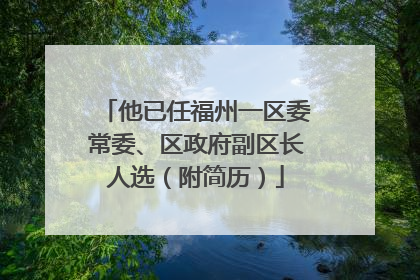 他已任福州一区委常委、区政府副区长人选（附简历）