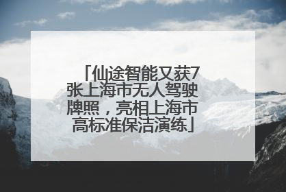 仙途智能又获7张上海市无人驾驶牌照，亮相上海市高标准保洁演练