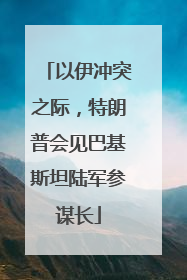 以伊冲突之际，特朗普会见巴基斯坦陆军参谋长
