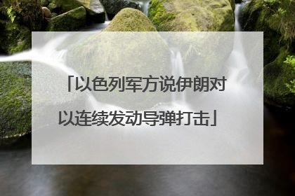 以色列军方说伊朗对以连续发动导弹打击