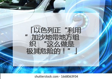 以色列正“利用”加沙地带地方组织  “这么做是极其危险的！”