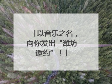 以音乐之名，向你发出“潍坊邀约”！