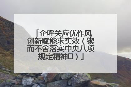 企呼关应优作风 创新赋能求实效（锲而不舍落实中央八项规定精神⑭）