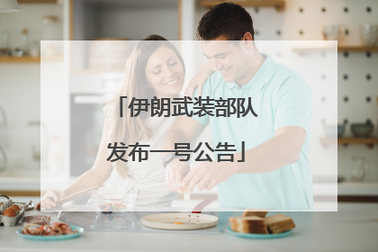 伊朗武装部队发布一号公告