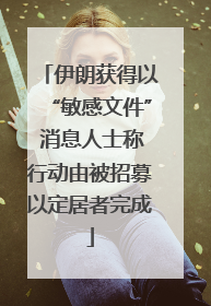 伊朗获得以“敏感文件” 消息人士称行动由被招募以定居者完成