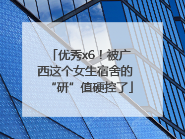 优秀x6！被广西这个女生宿舍的“研”值硬控了