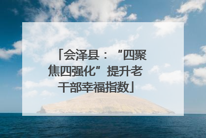 会泽县：“四聚焦四强化”提升老干部幸福指数