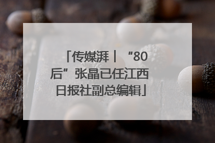 传媒湃︱“80后”张晶已任江西日报社副总编辑
