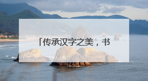 传承汉字之美，书写文化自信——滁州市应用技术学校举行“笔墨中国”汉字书写比赛表彰大会