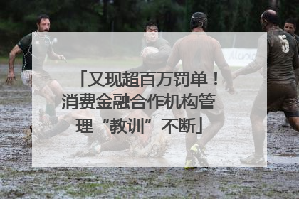 又现超百万罚单！消费金融合作机构管理“教训”不断