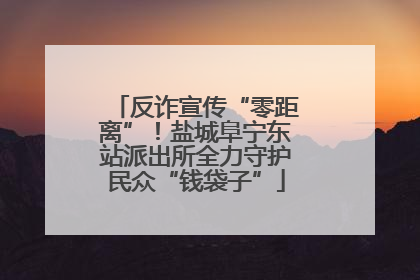 反诈宣传“零距离”！盐城阜宁东站派出所全力守护民众“钱袋子”