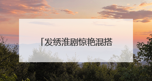 发绣淮剧惊艳混搭！盐城非遗“破圈”点燃Z世代狂欢