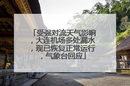 受强对流天气影响，大连机场多处漏水，现已恢复正常运行，气象台回应