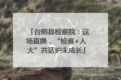 台前县检察院：这场直播，“检察+人大”共话护未成长