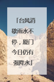 台风消歇雨水不停，厦门今日仍有强降水