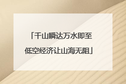 千山瞬达万水即至 低空经济让山海无阻