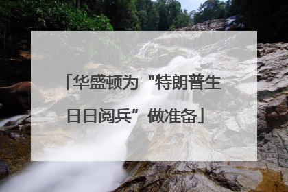 华盛顿为“特朗普生日日阅兵”做准备