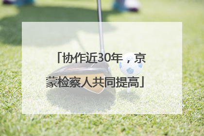 协作近30年，京蒙检察人共同提高