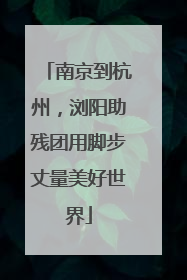 南京到杭州，浏阳助残团用脚步丈量美好世界