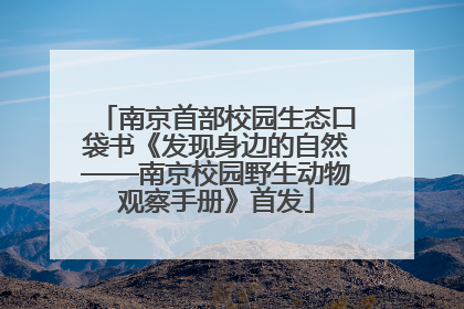 南京首部校园生态口袋书《发现身边的自然——南京校园野生动物观察手册》首发