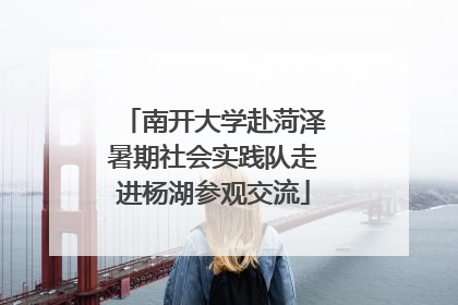 南开大学赴菏泽暑期社会实践队走进杨湖参观交流
