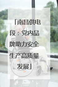 南昌供电段：党内品牌助力安全生产高质量发展