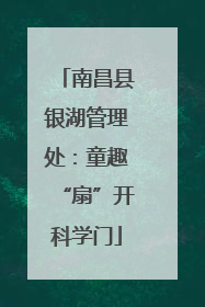 南昌县银湖管理处：童趣“扇”开科学门