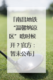 南昌地铁“温馨纳凉区”啥时候开？官方：暂未公布
