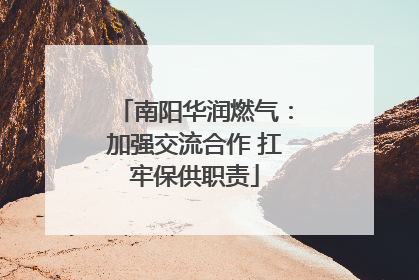 南阳华润燃气：加强交流合作 扛牢保供职责