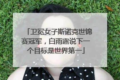 卫冕女子斯诺克世锦赛冠军，白雨露说下一个目标是世界第一