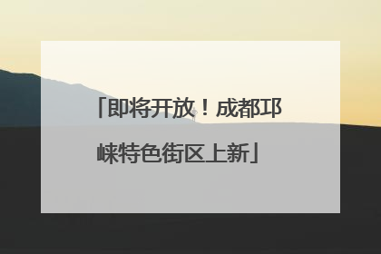 即将开放！成都邛崃特色街区上新
