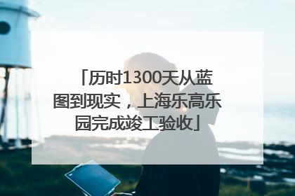历时1300天从蓝图到现实，上海乐高乐园完成竣工验收