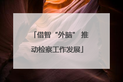 借智“外脑” 推动检察工作发展