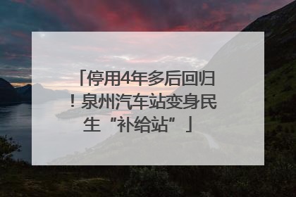 停用4年多后回归！泉州汽车站变身民生“补给站”