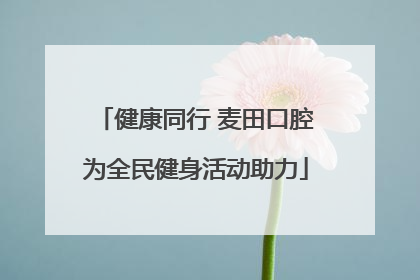 健康同行 麦田口腔为全民健身活动助力