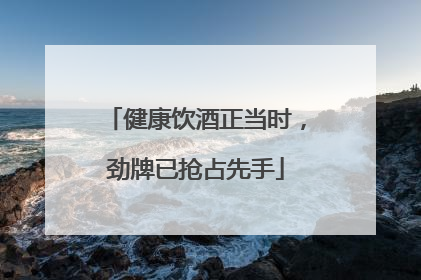 健康饮酒正当时，劲牌已抢占先手