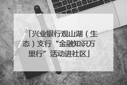 兴业银行观山湖（生态）支行“金融知识万里行”活动进社区