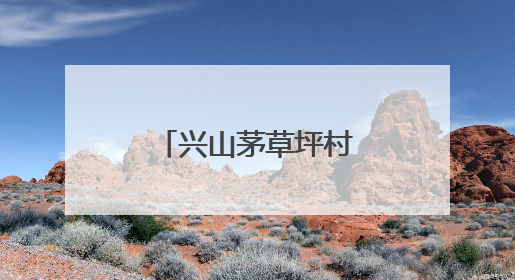 兴山茅草坪村：“草根精神”铸就美丽乡村