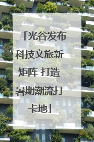 光谷发布科技文旅新矩阵 打造暑期潮流打卡地