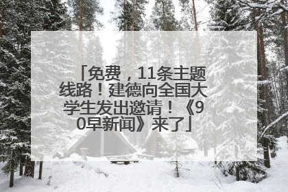 免费，11条主题线路！建德向全国大学生发出邀请！《90早新闻》来了