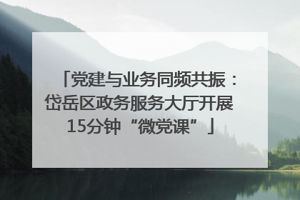 党建与业务同频共振：岱岳区政务服务大厅开展15分钟“微党课”