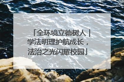 全环境立德树人｜学法明理护航成长，法治之光闪耀校园