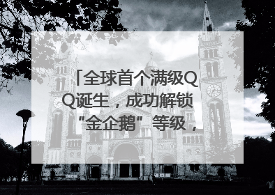 全球首个满级QQ诞生，成功解锁“金企鹅”等级，腾讯高管回应