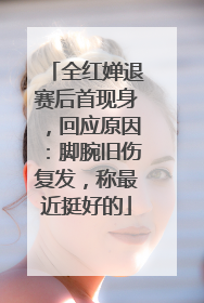 全红婵退赛后首现身，回应原因：脚腕旧伤复发，称最近挺好的