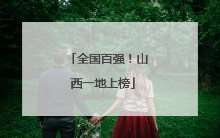 全国百强！山西一地上榜