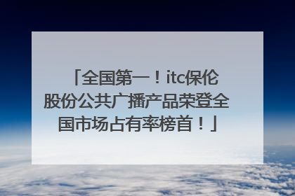 全国第一！itc保伦股份公共广播产品荣登全国市场占有率榜首！
