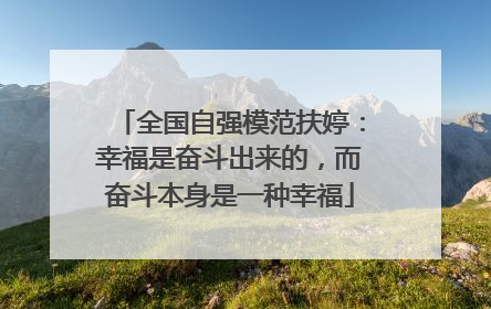 全国自强模范扶婷：幸福是奋斗出来的，而奋斗本身是一种幸福