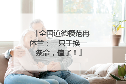 全国道德模范冉体兰：一只手换一条命，值了！