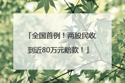 全国首例！两股民收到近80万元赔款！
